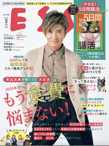 女性向け生活雑誌『ESSE』に掲載されました。