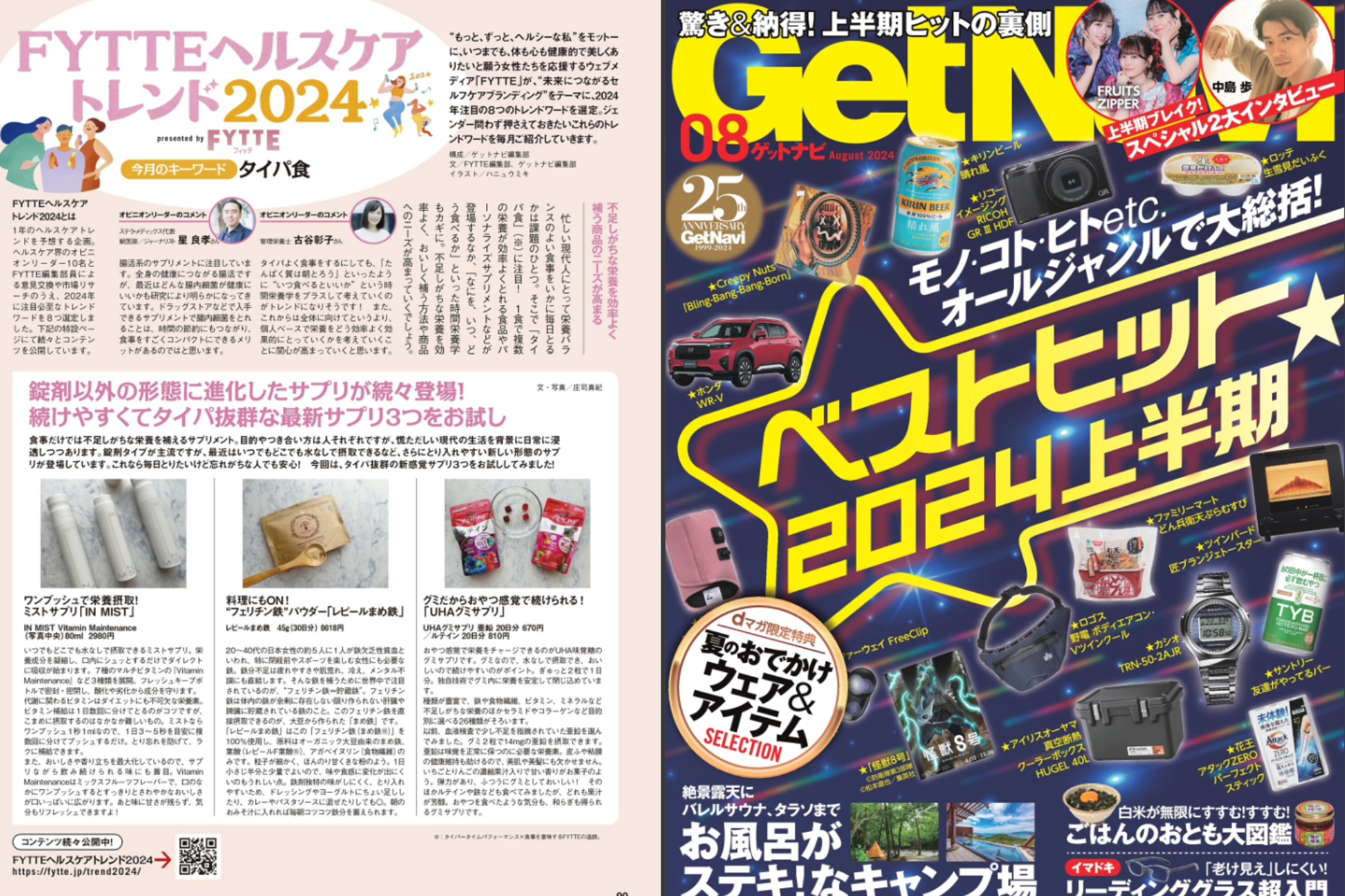 雑誌『GetNavi』の【ベストヒット2024上半期】に紹介されました。