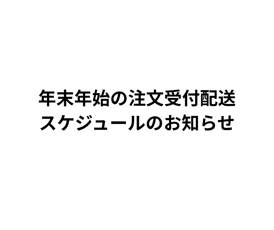 【年末年始の商品発送およびお問い合わせ受付のお知らせ】