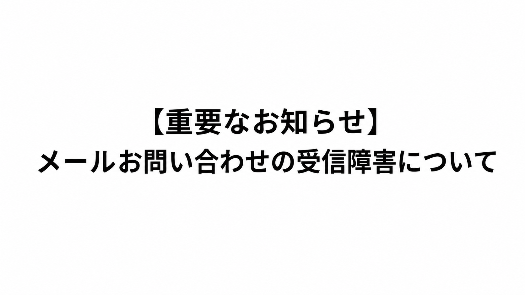【重要なお知らせ】メールお問い合わせの受信障害について