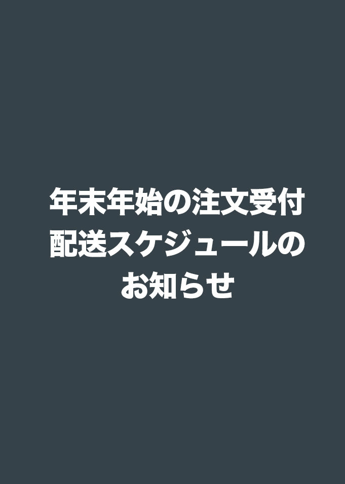 【重要】年末年始の注文受付・配送スケジュールのお知らせ