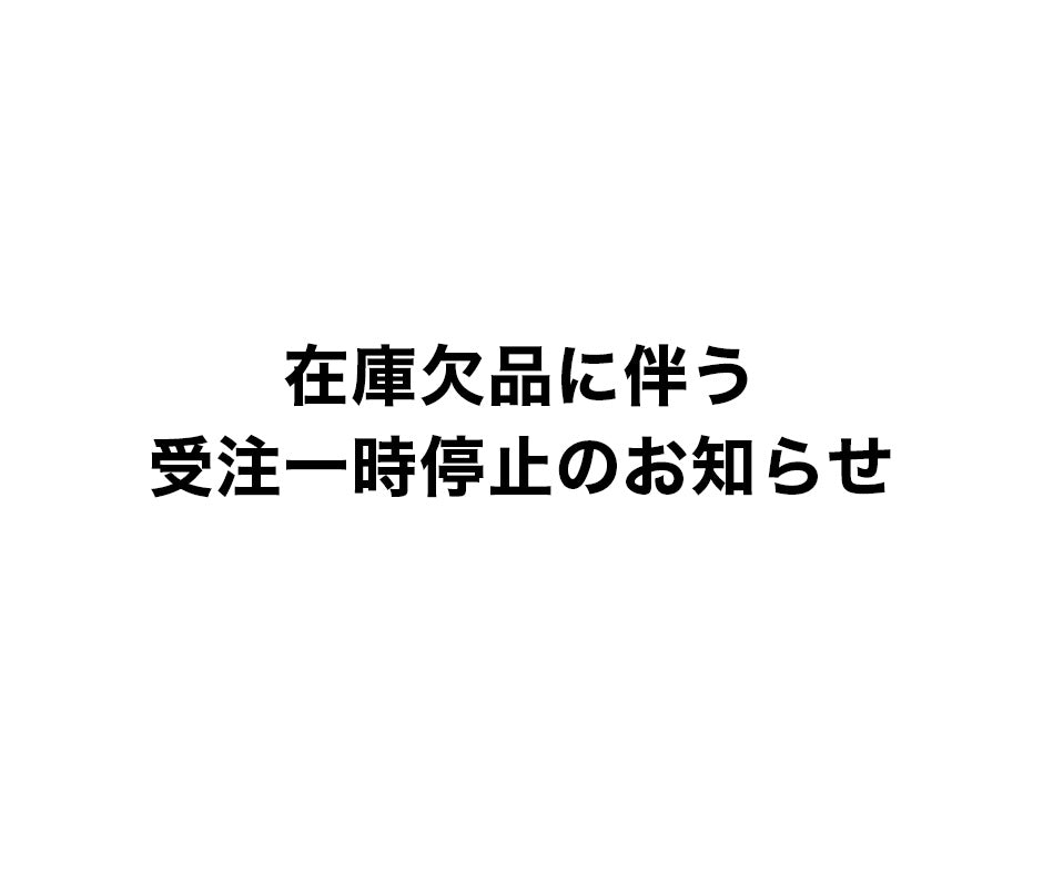 在庫欠品に伴う受注一時停止のお知らせ