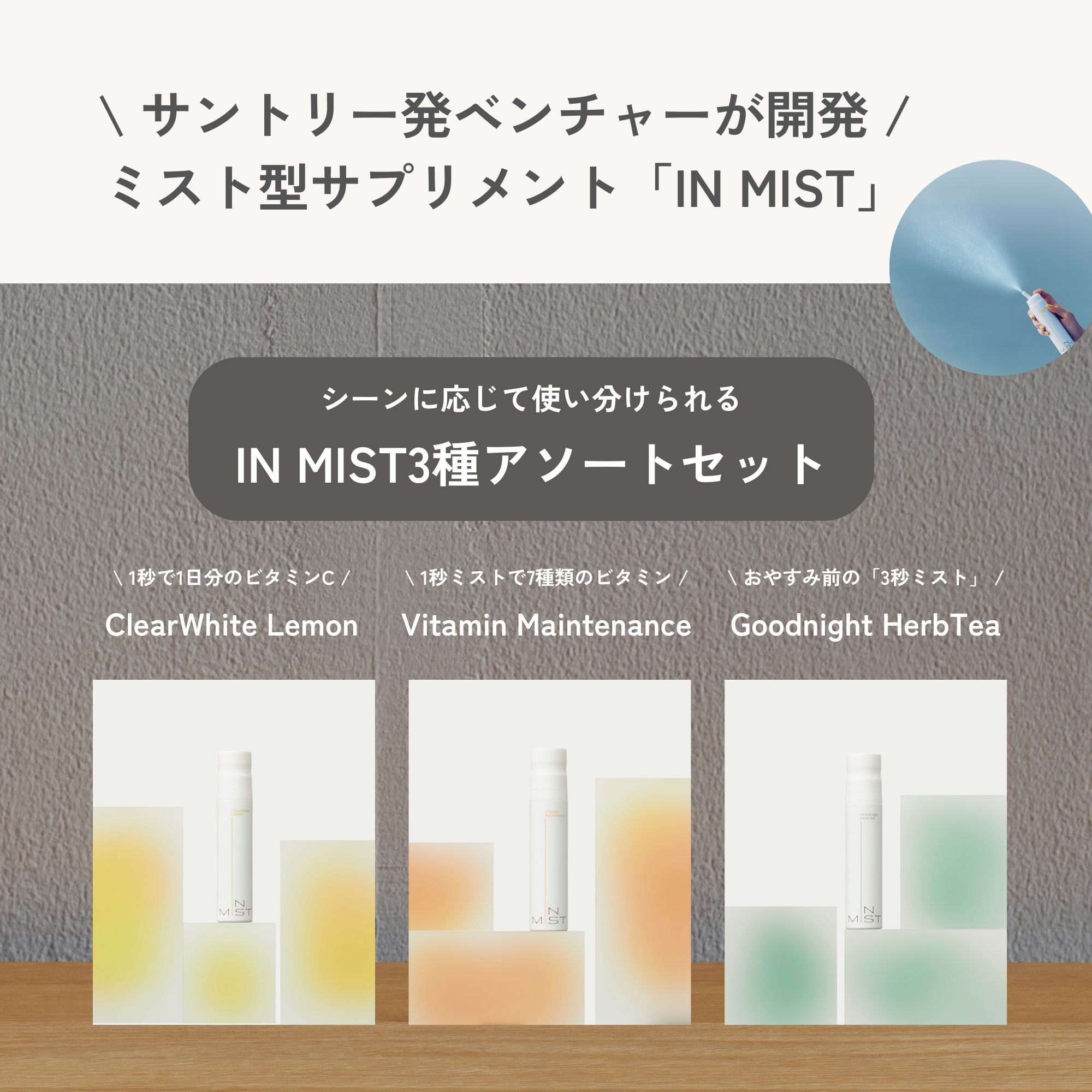 IN MIST おためしアソートセット